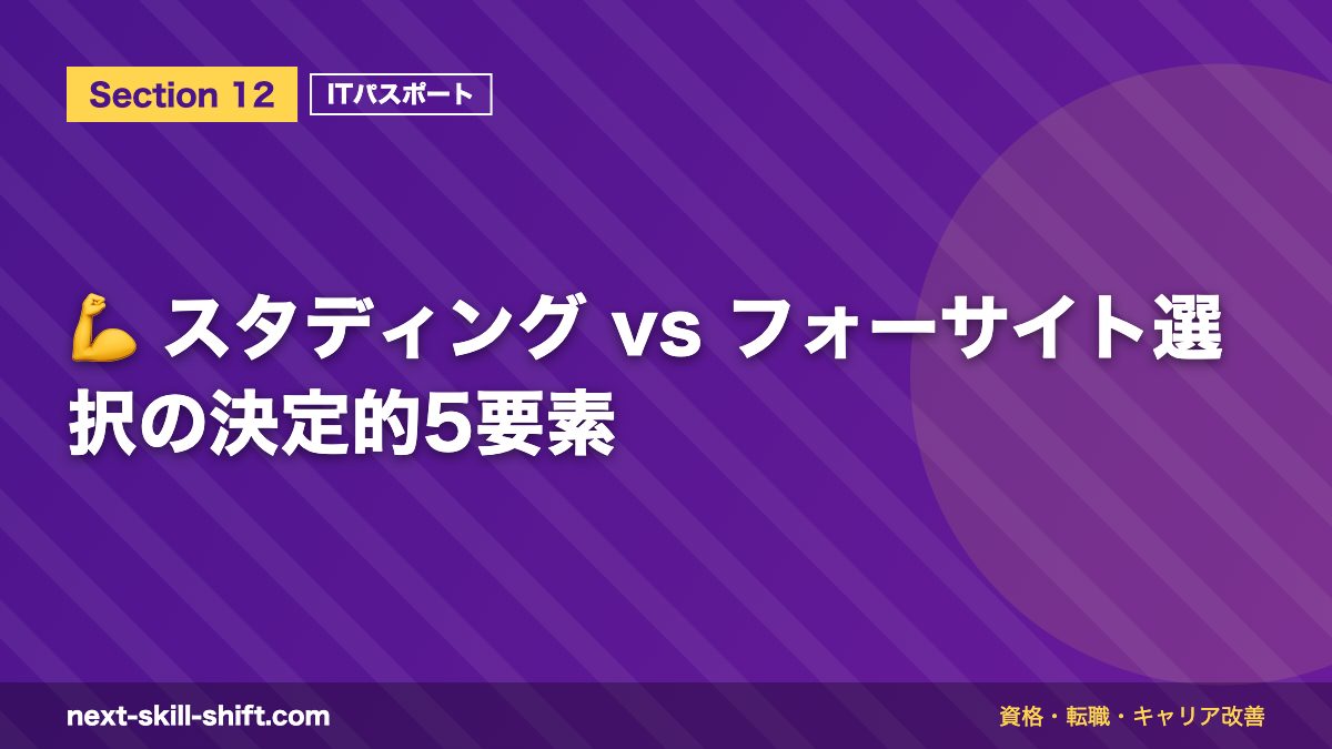 💪 スタディング vs フォーサイト選択の決定的5要素