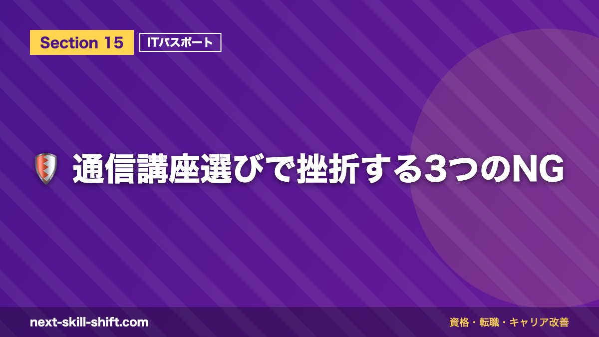 🛡️ 通信講座選びで挫折する3つのNG