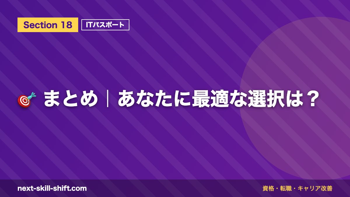 🎯 まとめ|あなたに最適な選択は?