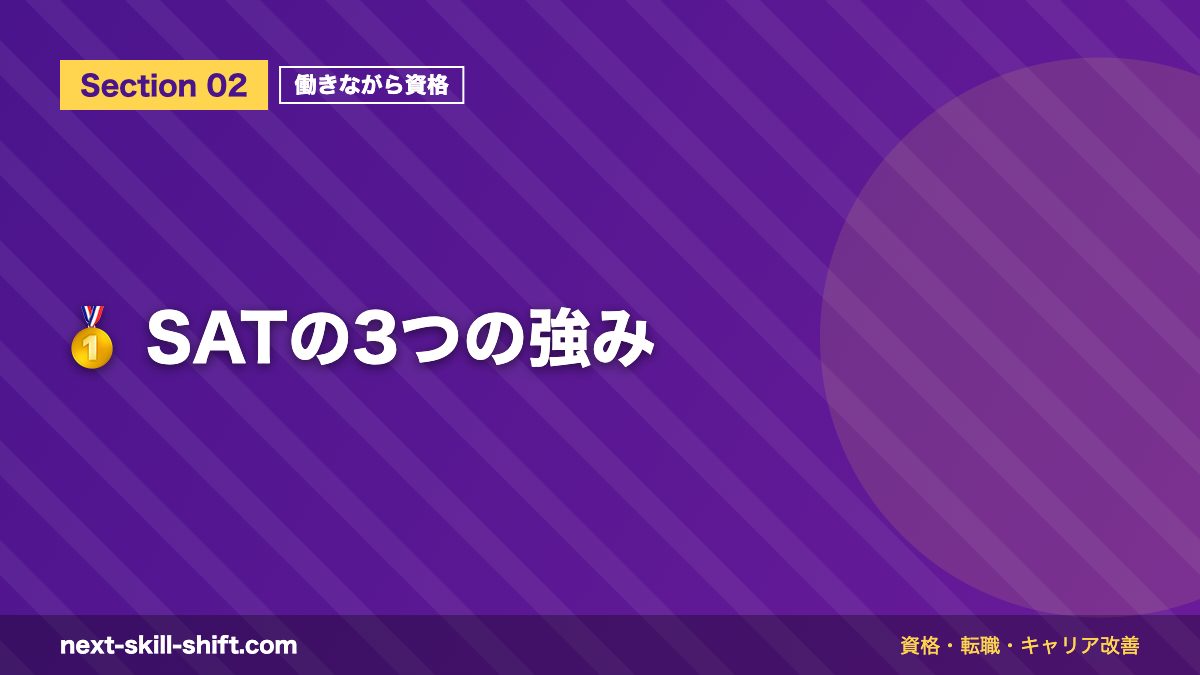 🥇 SATの3つの強み