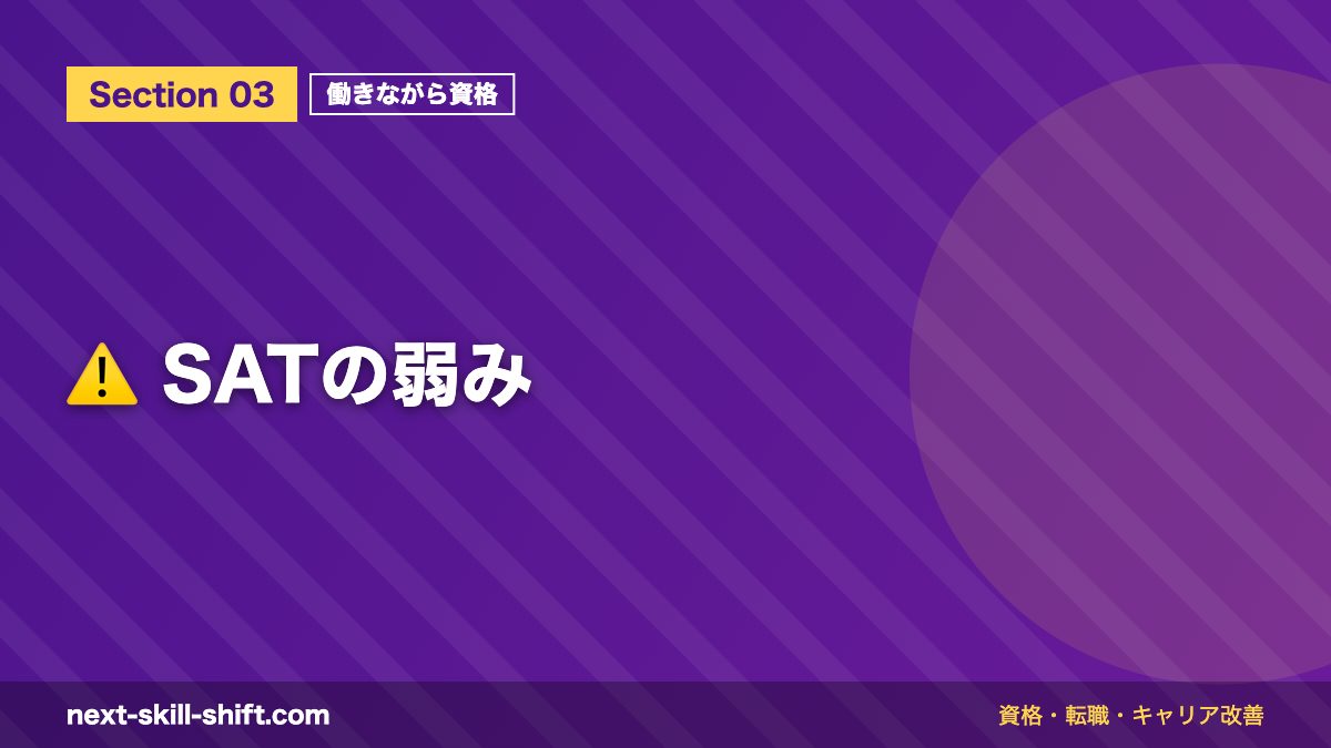 ⚠️ SATの弱み