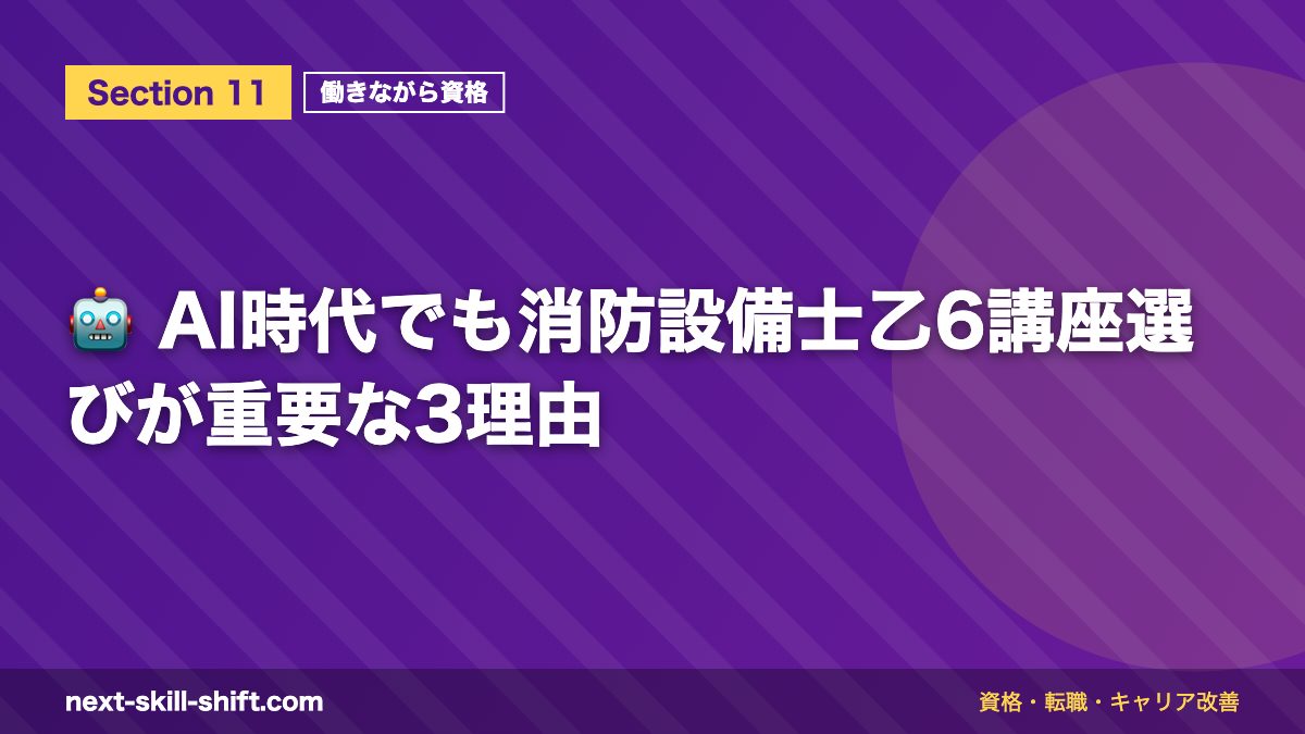 🤖 AI時代でも消防設備士乙6講座選びが重要な3理由