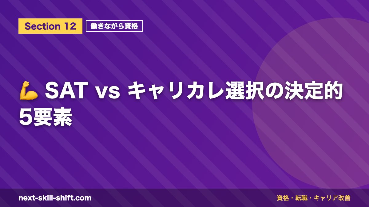 💪 SAT vs キャリカレ選択の決定的5要素