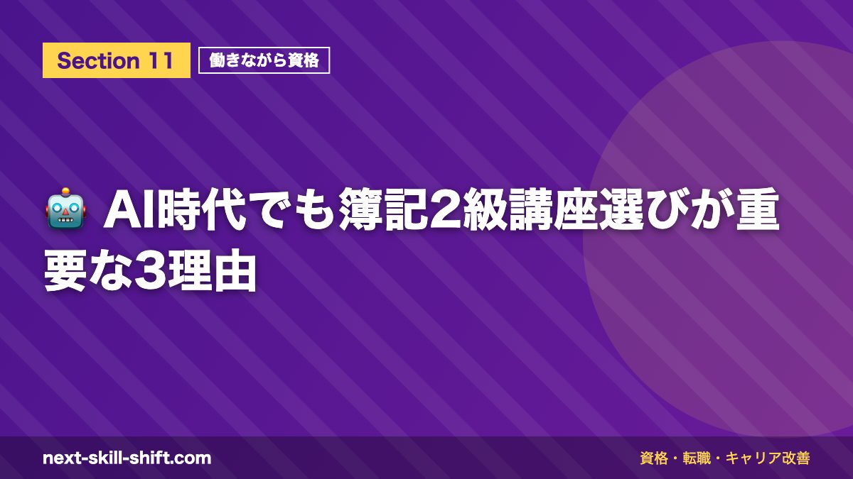 🤖 AI時代でも簿記2級講座選びが重要な3理由