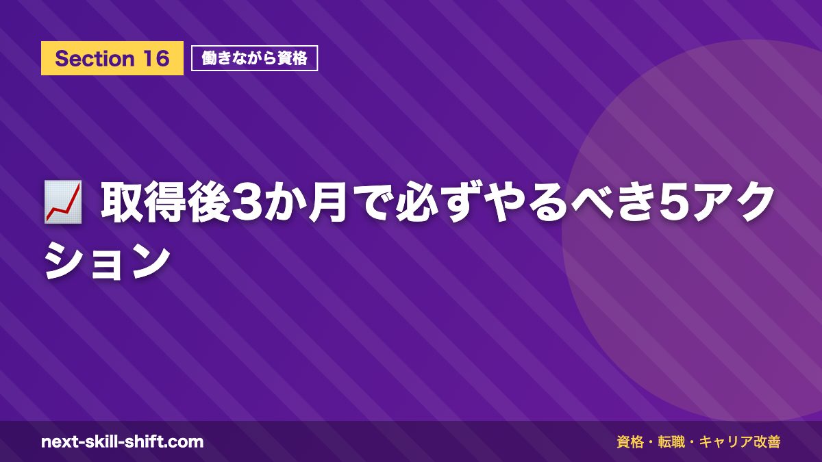 📈 取得後3か月で必ずやるべき5アクション
