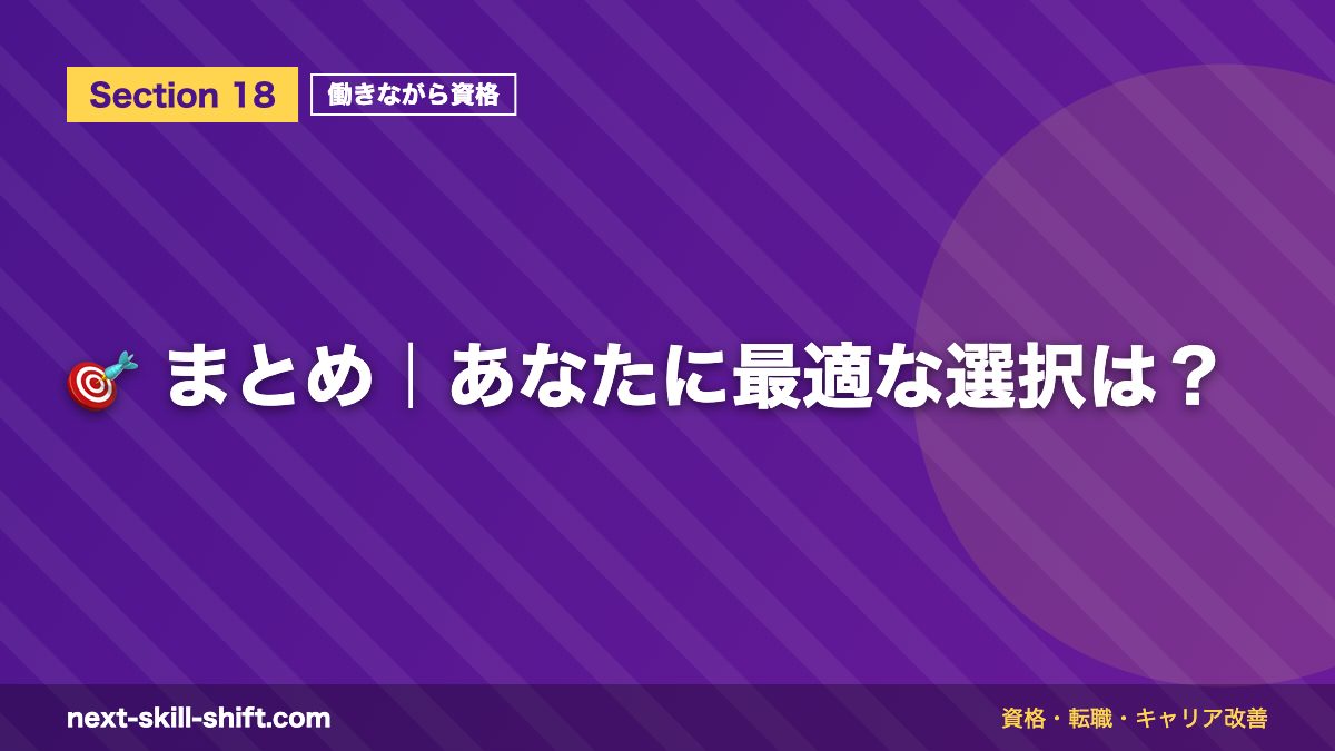 🎯 まとめ|あなたに最適な選択は?