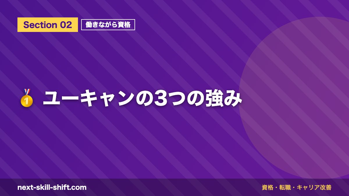 🥇 ユーキャンの3つの強み