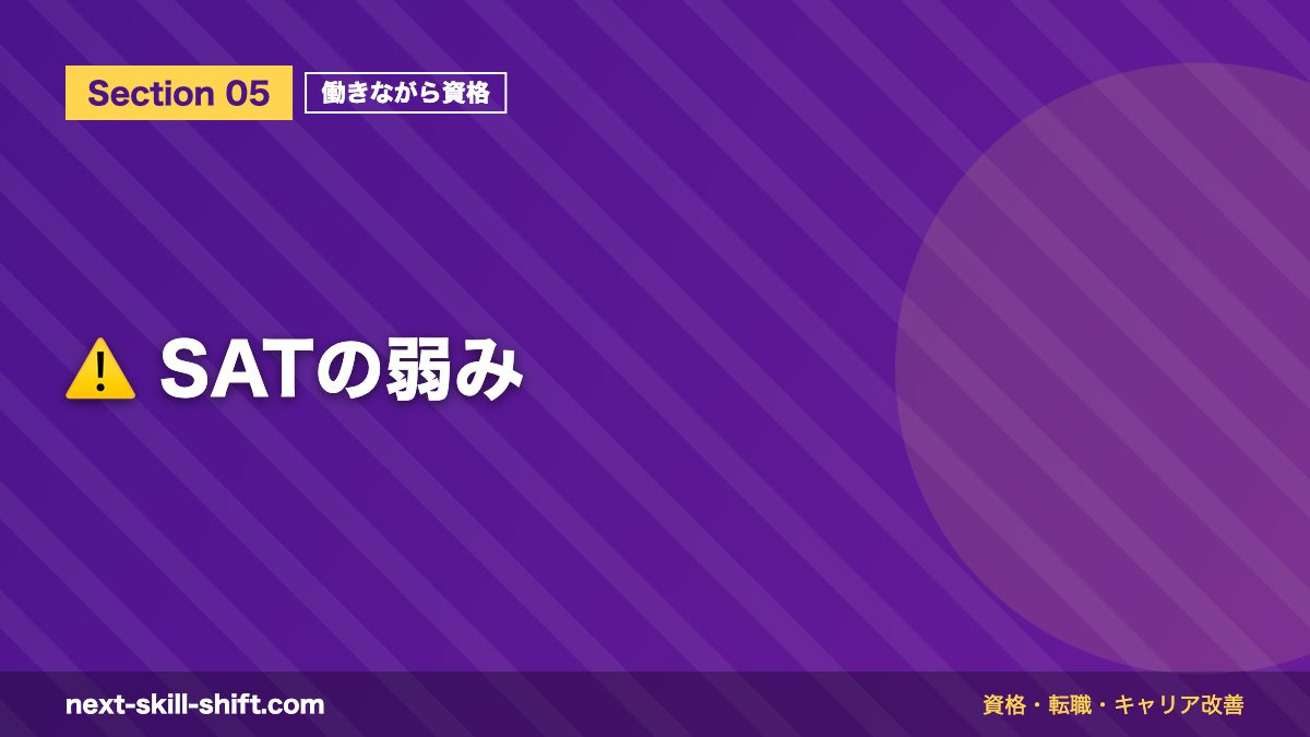 ⚠️ SATの弱み