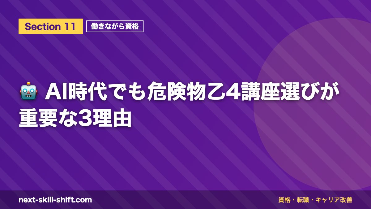 🤖 AI時代でも危険物乙4講座選びが重要な3理由