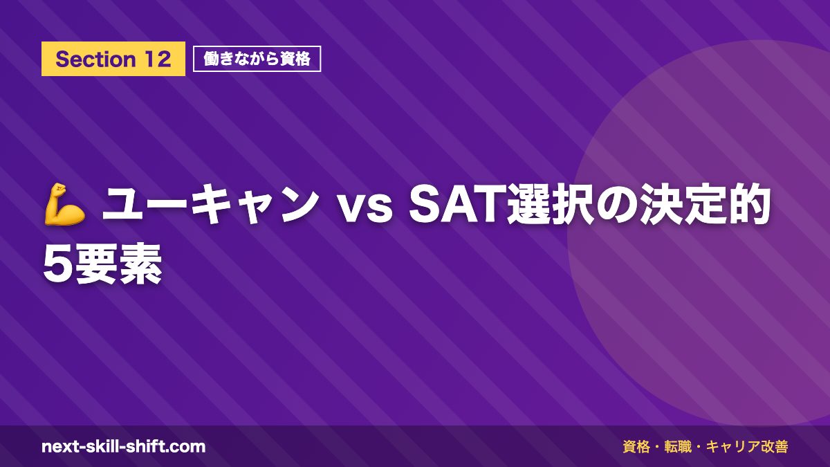 💪 ユーキャン vs SAT選択の決定的5要素