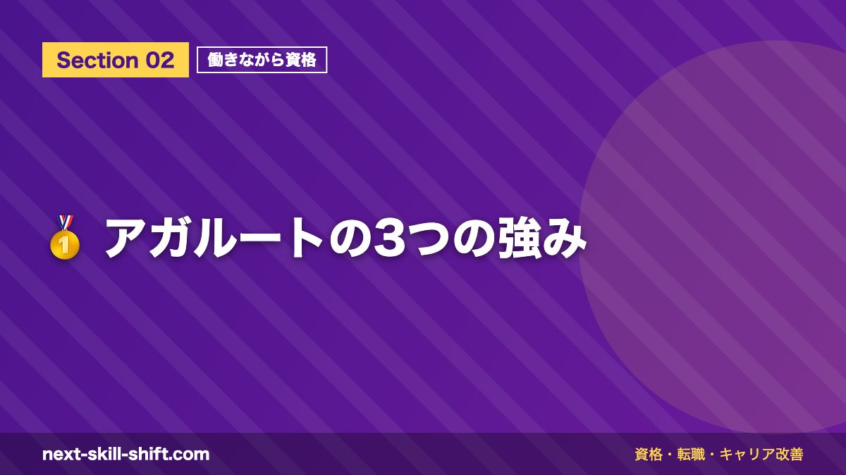 🥇 アガルートの3つの強み