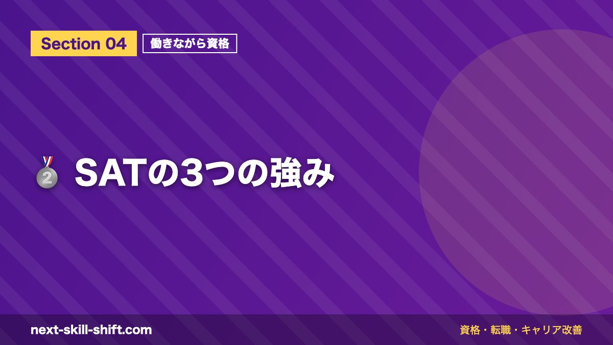 🥈 SATの3つの強み