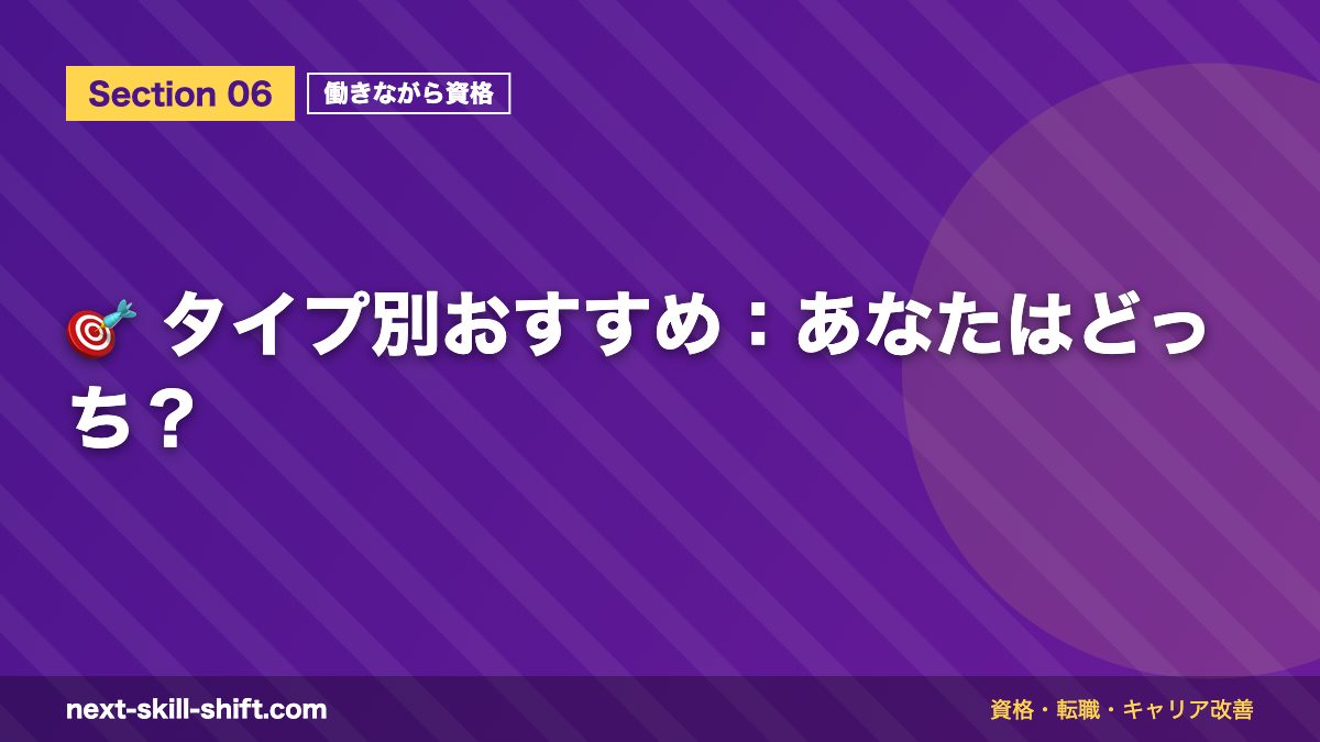 🎯 タイプ別おすすめ:あなたはどっち?
