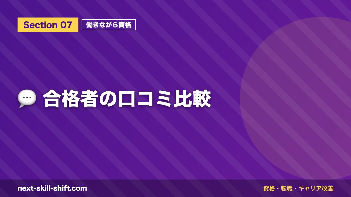 💬 合格者の口コミ比較