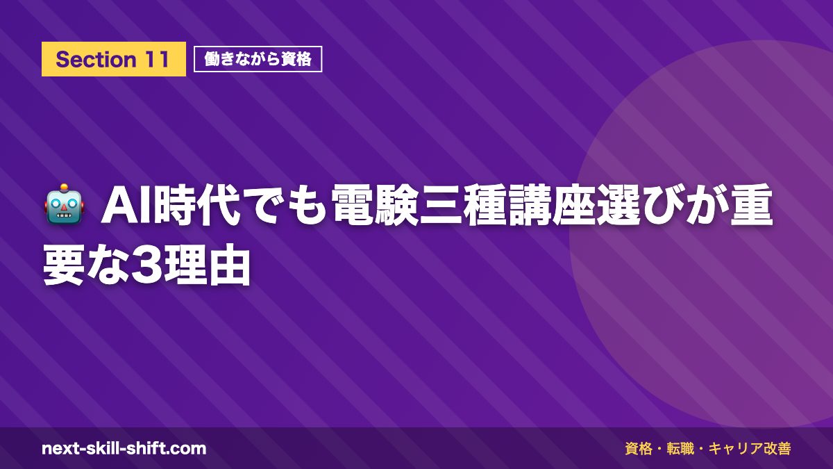 🤖 AI時代でも電験三種講座選びが重要な3理由