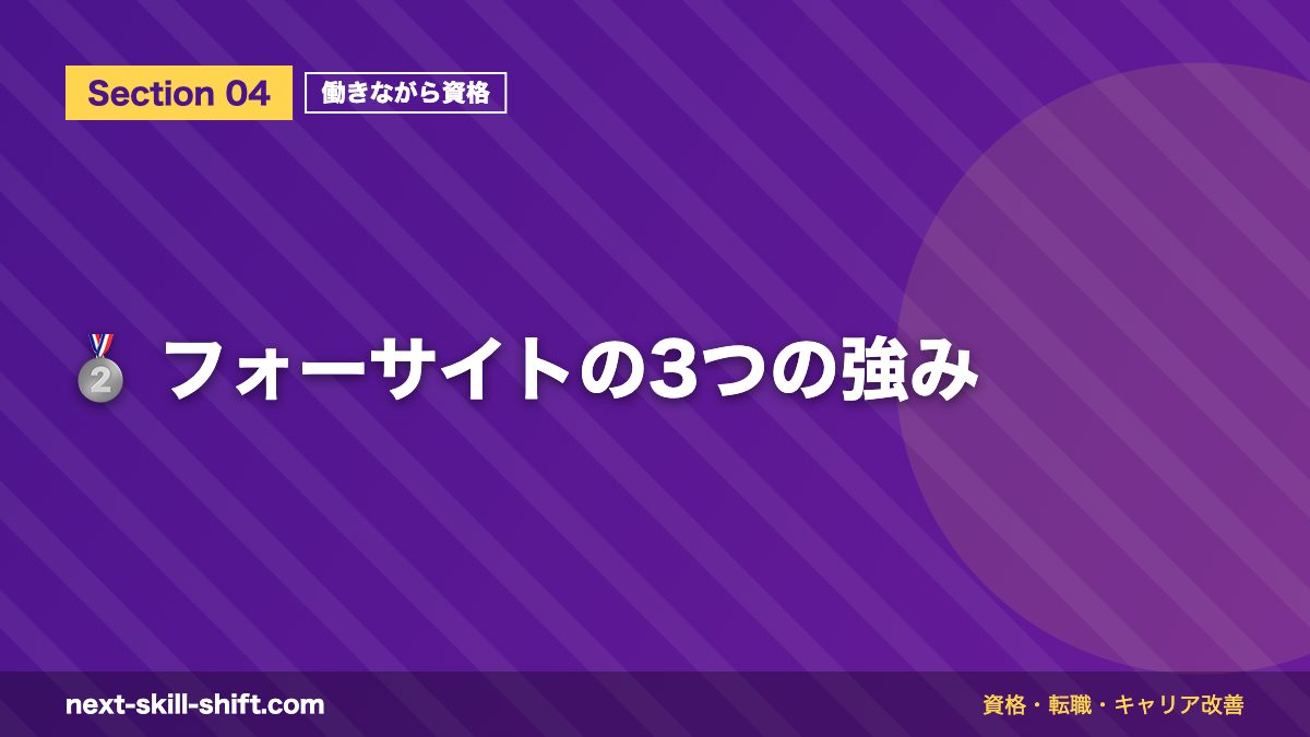 🥈 フォーサイトの3つの強み