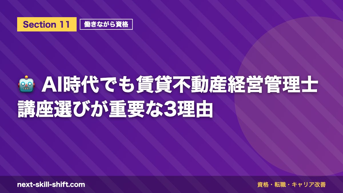 🤖 AI時代でも賃貸不動産経営管理士講座選びが重要な3理由