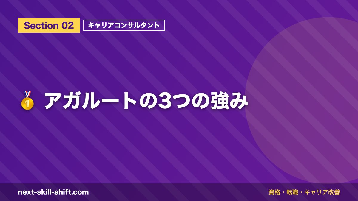 🥇 アガルートの3つの強み