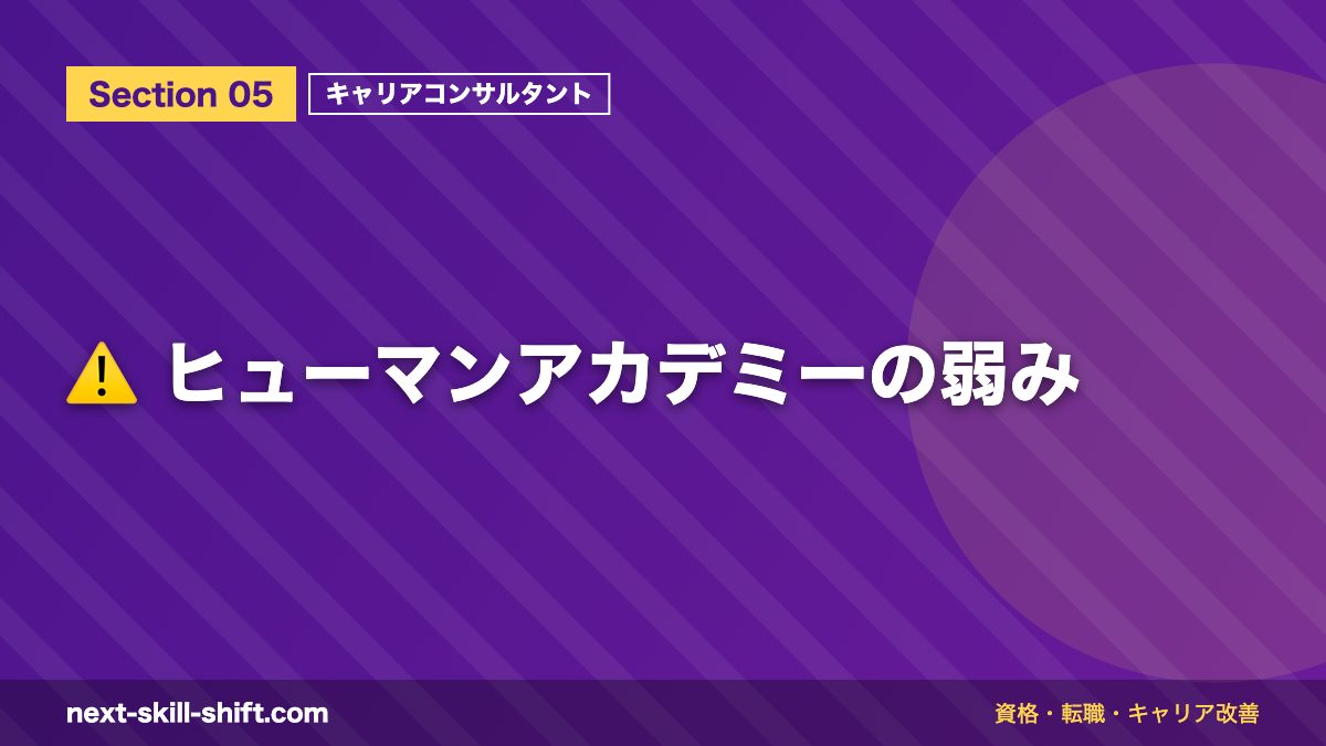 ⚠️ ヒューマンアカデミーの弱み
