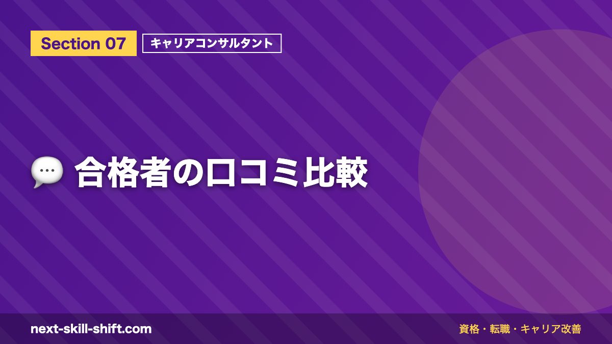 💬 合格者の口コミ比較