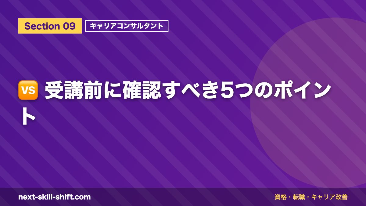 🆚 受講前に確認すべき5つのポイント