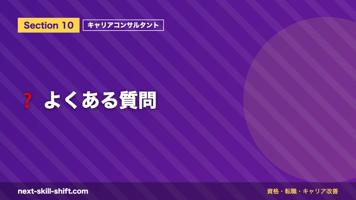 ❓ よくある質問