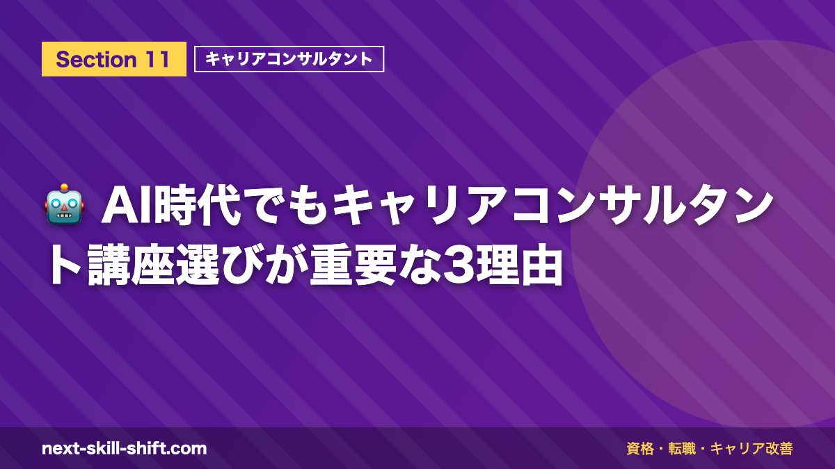 🤖 AI時代でもキャリアコンサルタント講座選びが重要な3理由