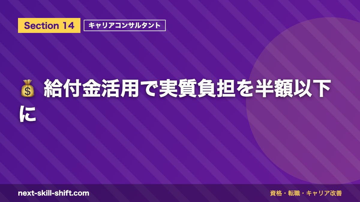 💰 給付金活用で実質負担を半額以下に