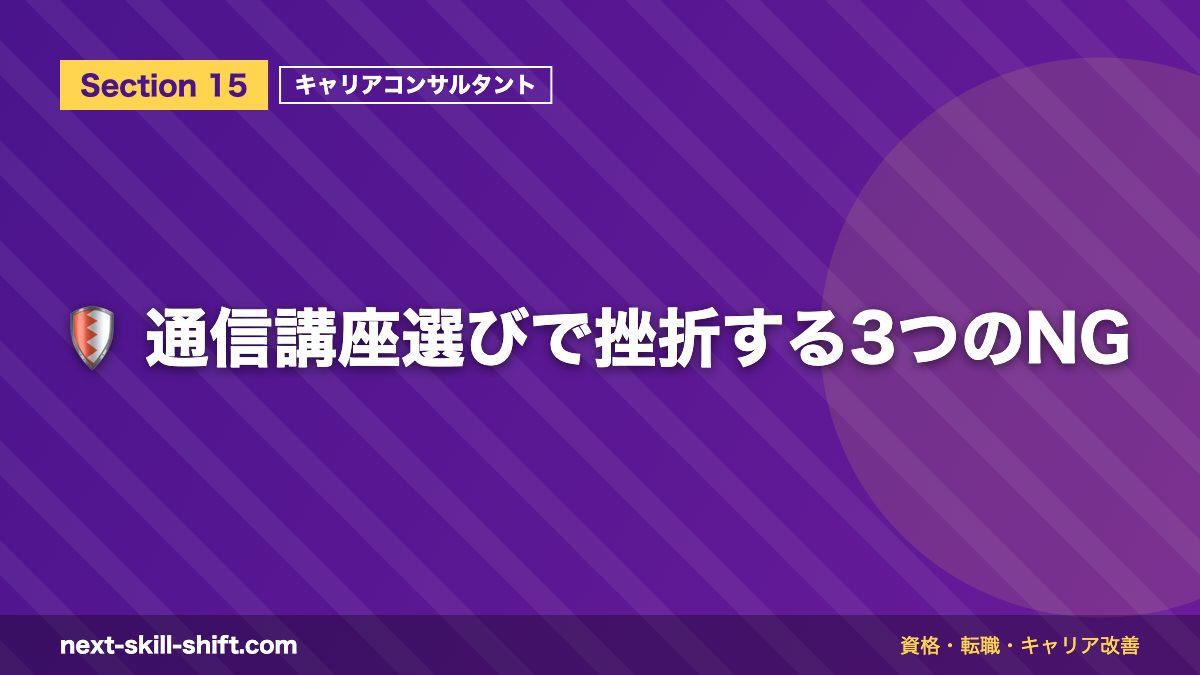 🛡️ 通信講座選びで挫折する3つのNG