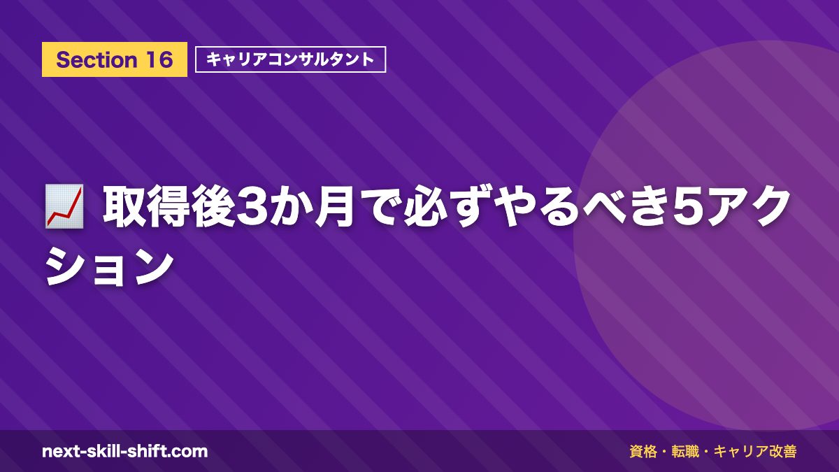 📈 取得後3か月で必ずやるべき5アクション