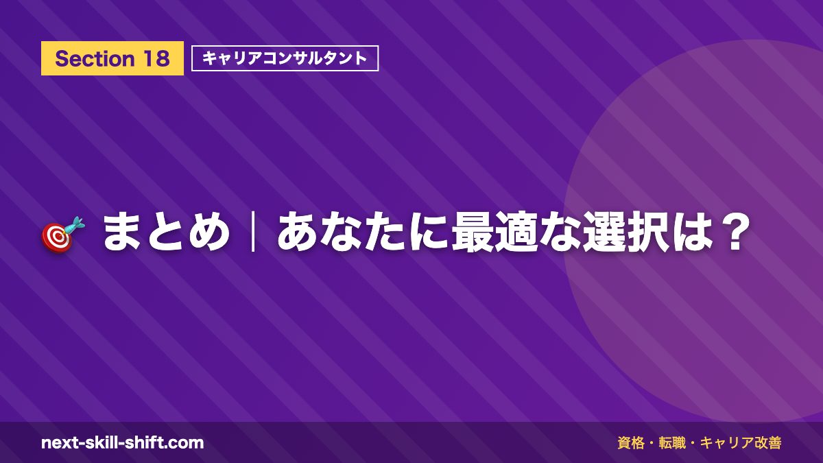 🎯 まとめ|あなたに最適な選択は?