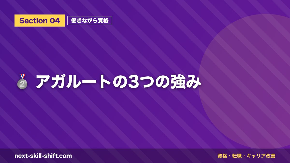 🥈 アガルートの3つの強み