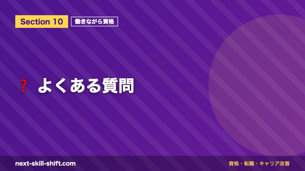 ❓ よくある質問