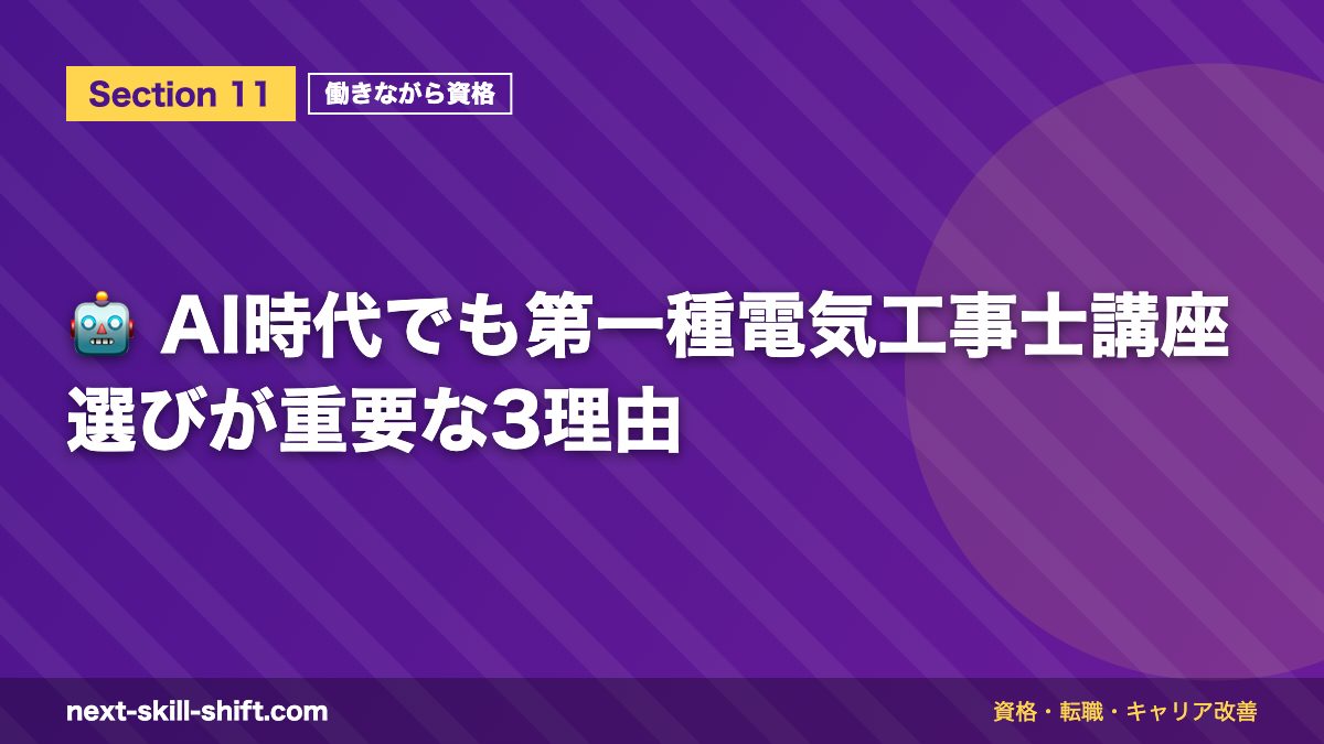 🤖 AI時代でも第一種電気工事士講座選びが重要な3理由
