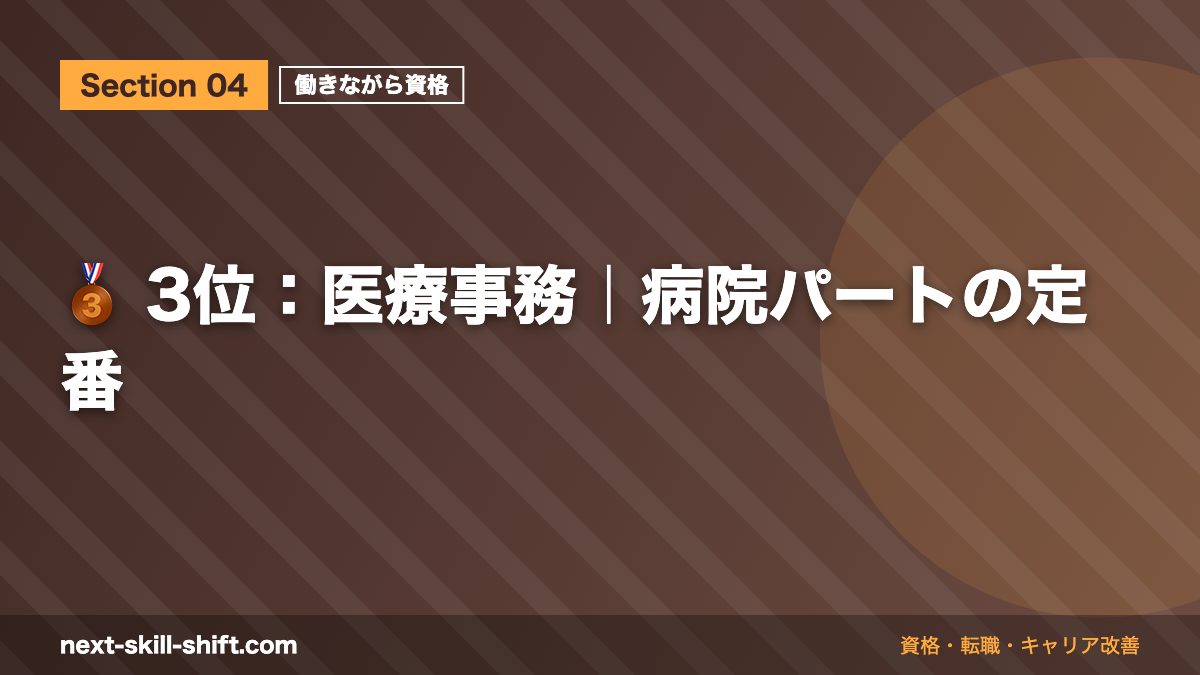 🥉 3位：医療事務｜病院パートの定番