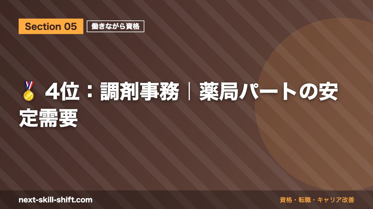 🏅 4位：調剤事務｜薬局パートの安定需要