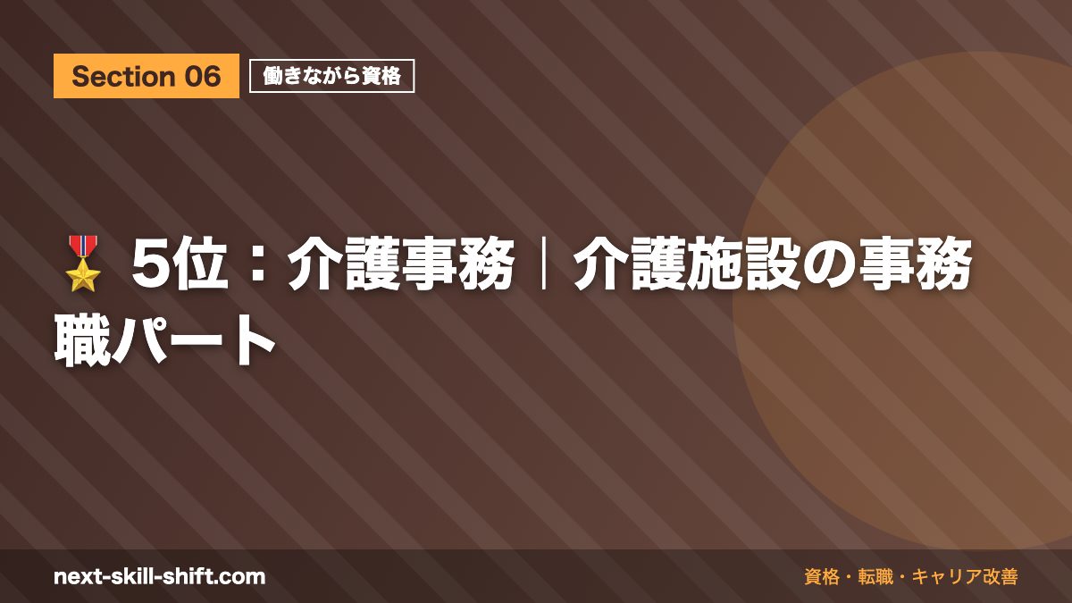 🎖️ 5位：介護事務｜介護施設の事務職パート