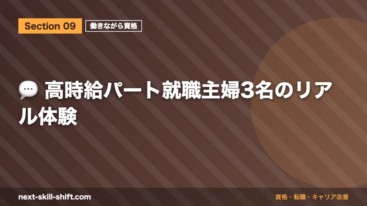 💬 高時給パート就職主婦3名のリアル体験