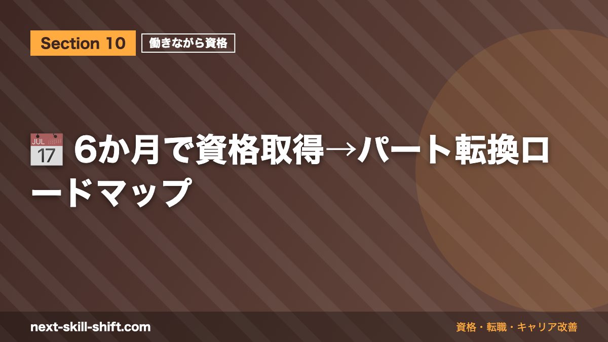 📅 6か月で資格取得→パート転換ロードマップ