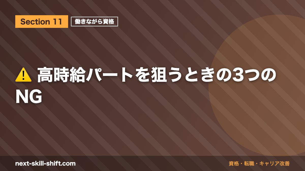 ⚠️ 高時給パートを狙うときの3つのNG