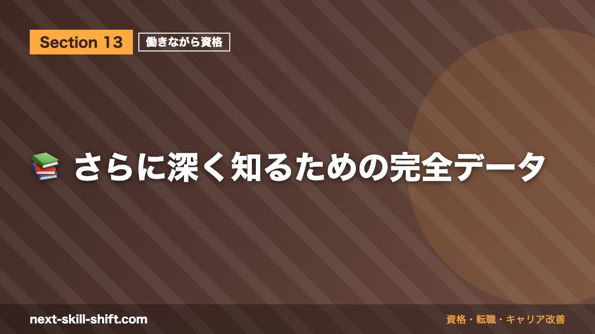 📚 さらに深く知るための完全データ