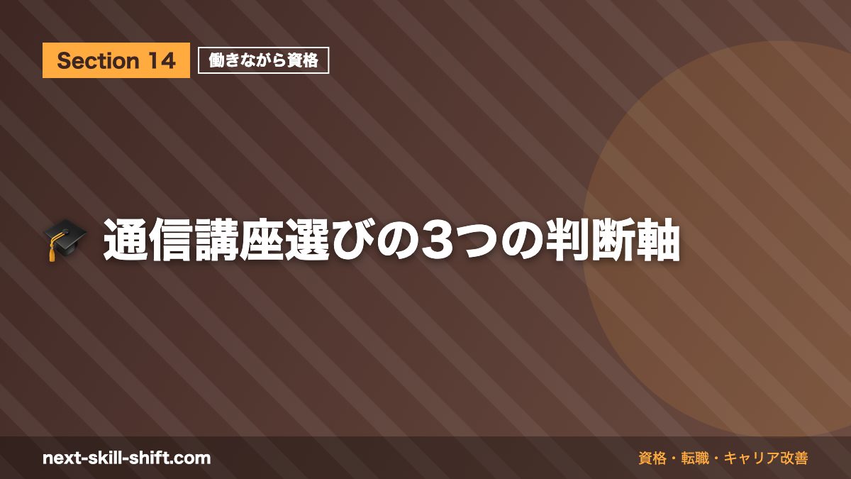 🎓 通信講座選びの3つの判断軸