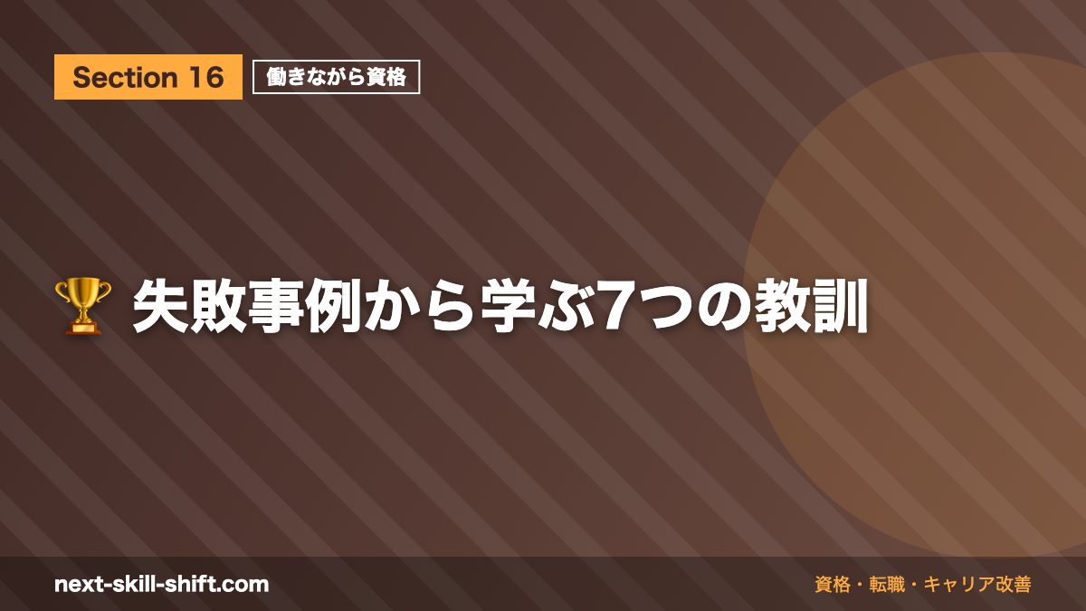🏆 失敗事例から学ぶ7つの教訓