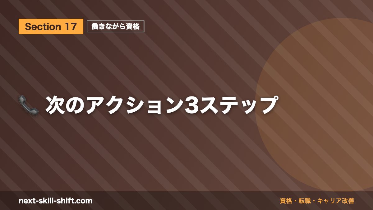📞 次のアクション3ステップ