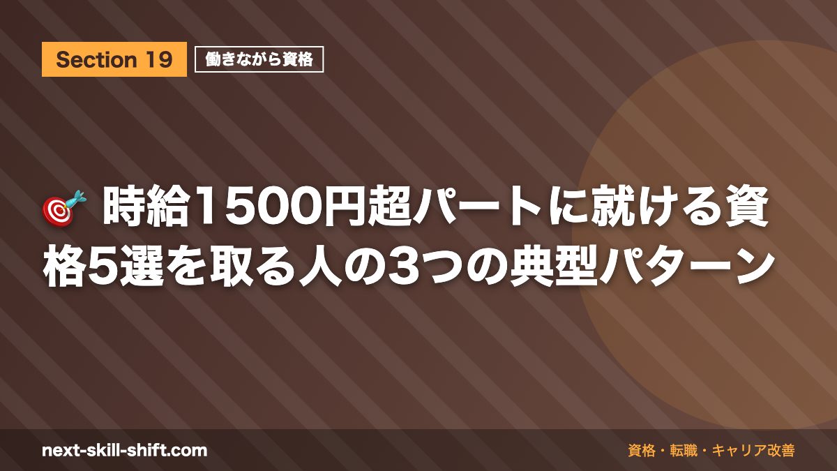 🎯 時給1500円超パートに就ける資格5選を取る人の3つの典型パターン