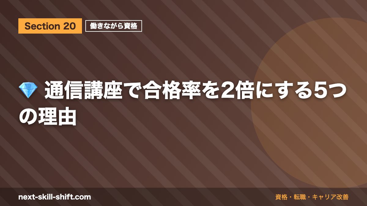 💎 通信講座で合格率を2倍にする5つの理由