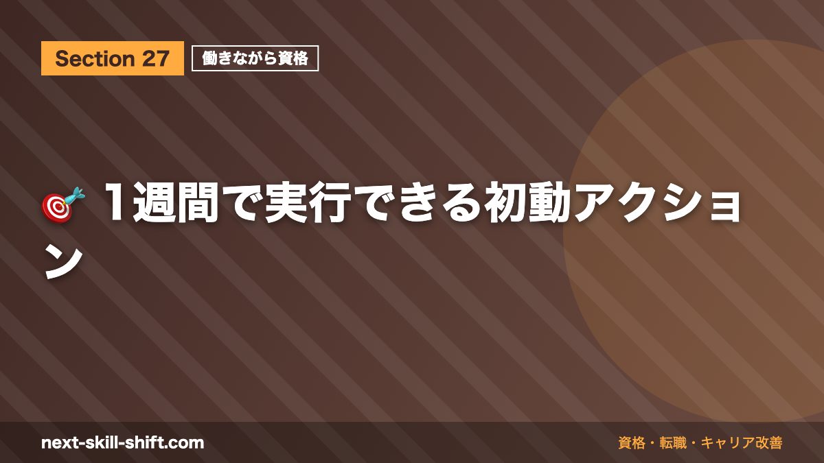 🎯 1週間で実行できる初動アクション
