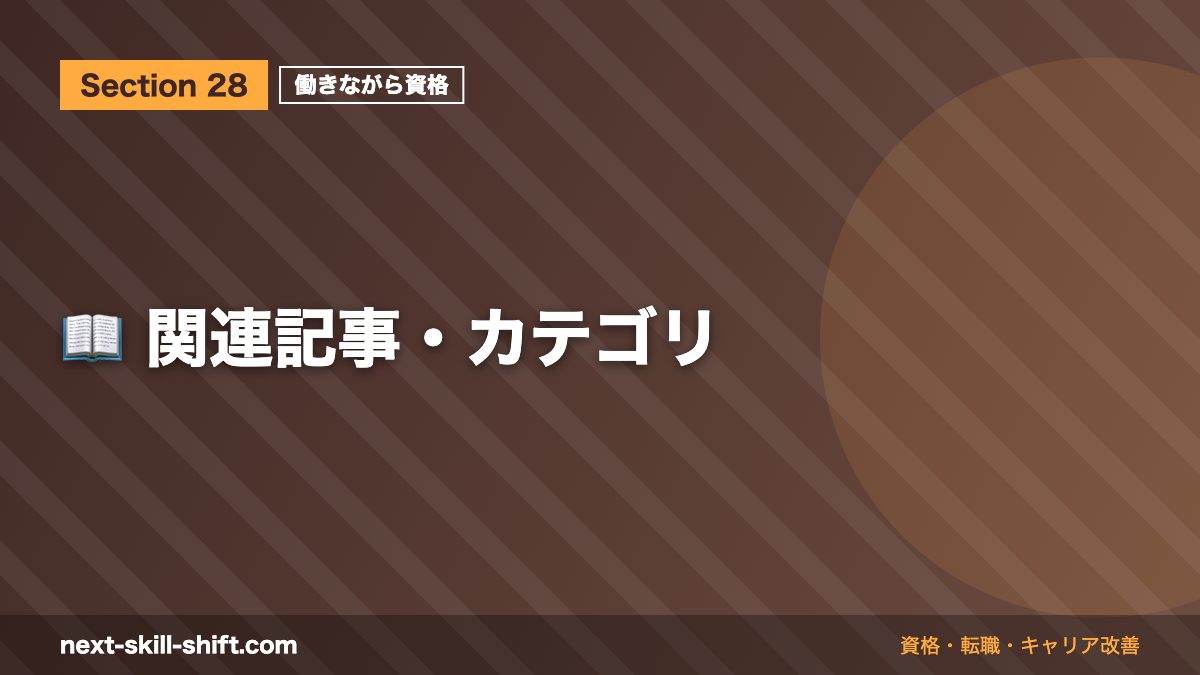 📖 関連記事・カテゴリ