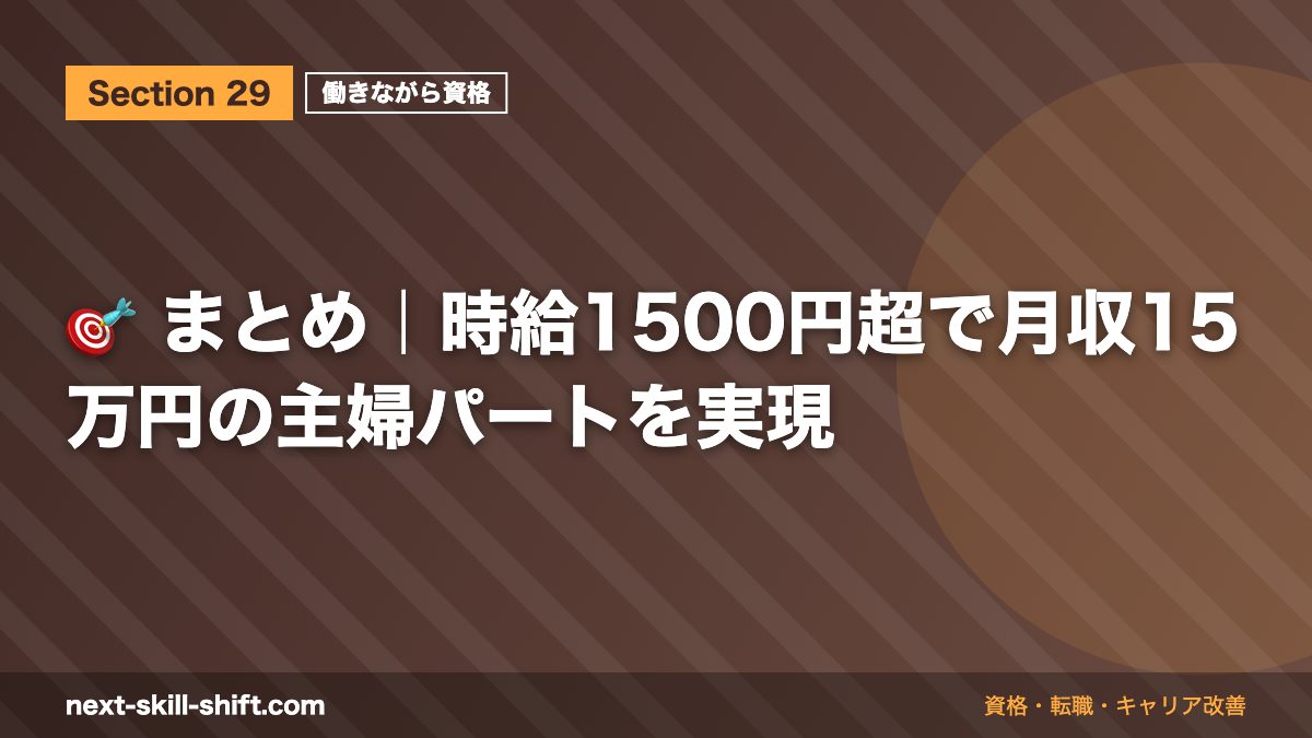 🎯 まとめ｜時給1500円超で月収15万円の主婦パートを実現