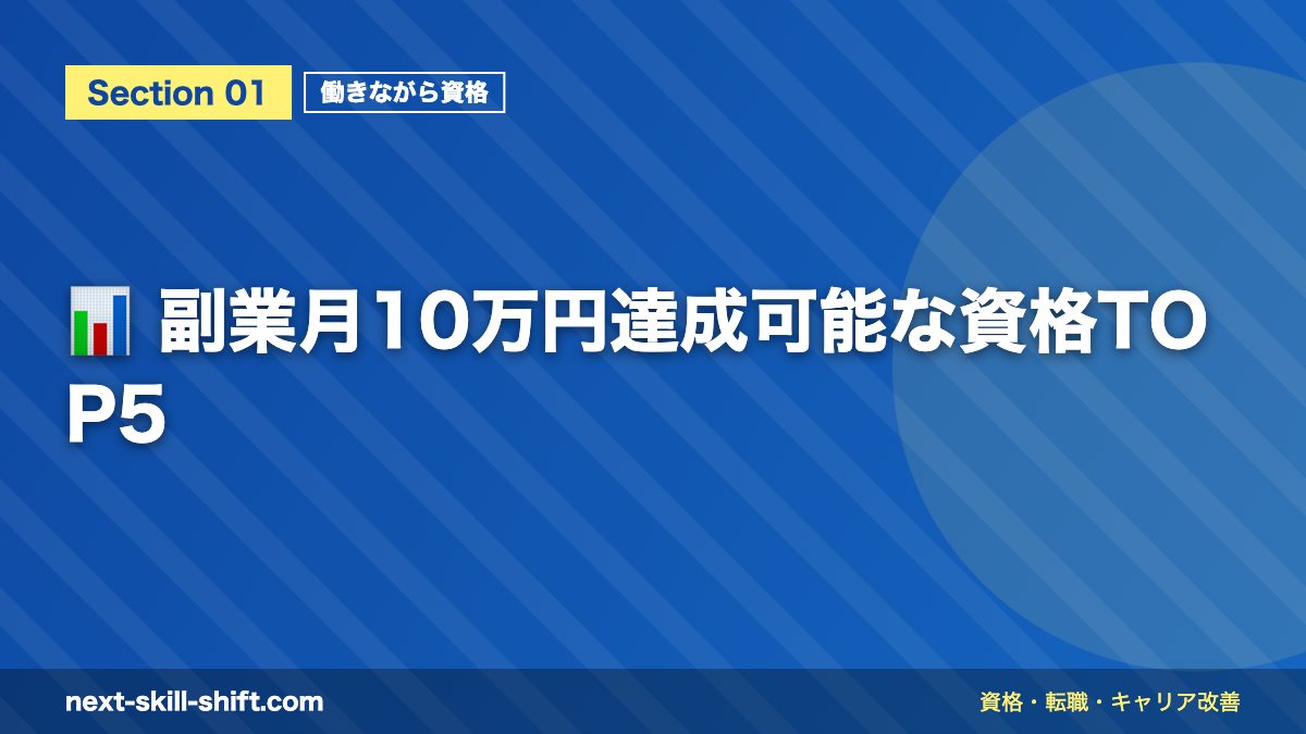 📊 副業月10万円達成可能な資格TOP5